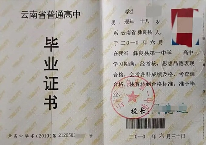 贺州云南省彝良县第一中学高中毕业证样本